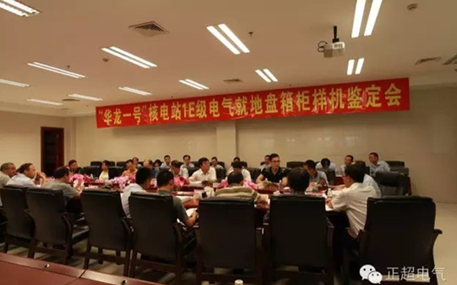 AG线上电气“华龙一号”1E级K3类电气就地盘箱柜通过国家级鉴定