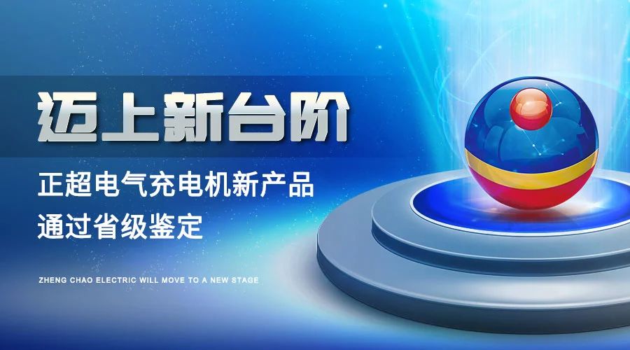 迈上新台阶丨AG线上电气充电机新产品通过省级鉴定