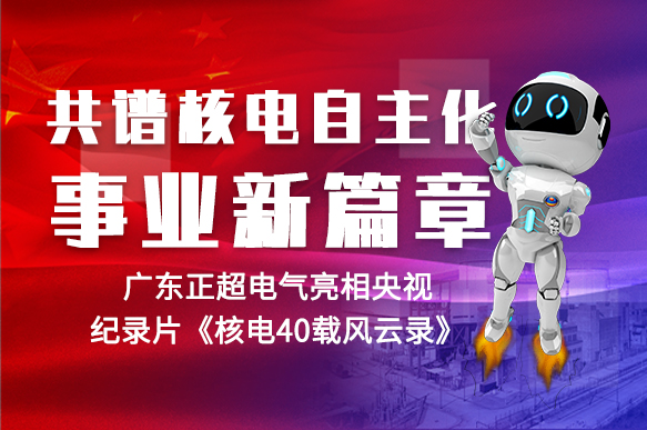 共谱核电自主化事业新篇章 | AG线上电气亮相央视纪录片《核电40载风云录》