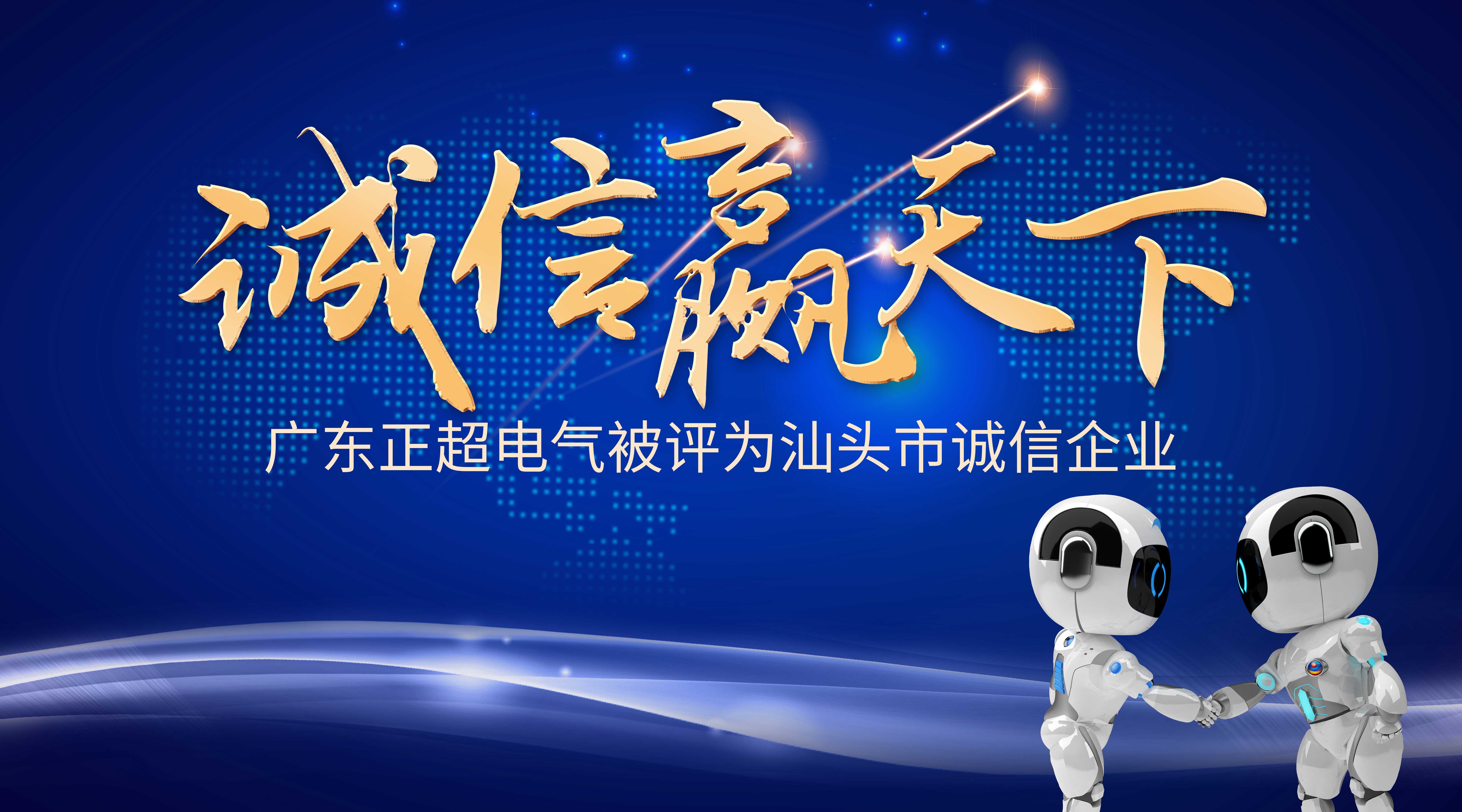 诚信赢天下 | AG线上电气被评为汕头市诚信企业