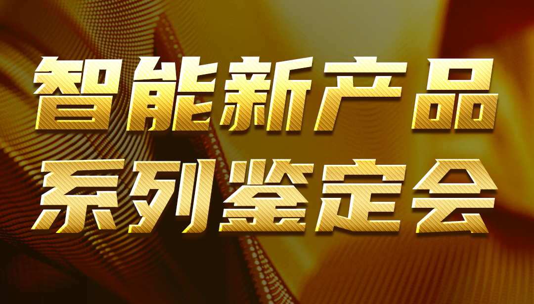广东AG线上智能新产品系列鉴定会