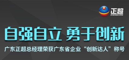 广东AG线上总经理荣获广东省企业“创新达人”称号