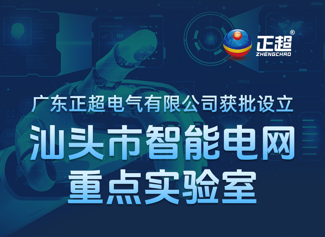AG线上获批设立汕头市智能电网重点实验室