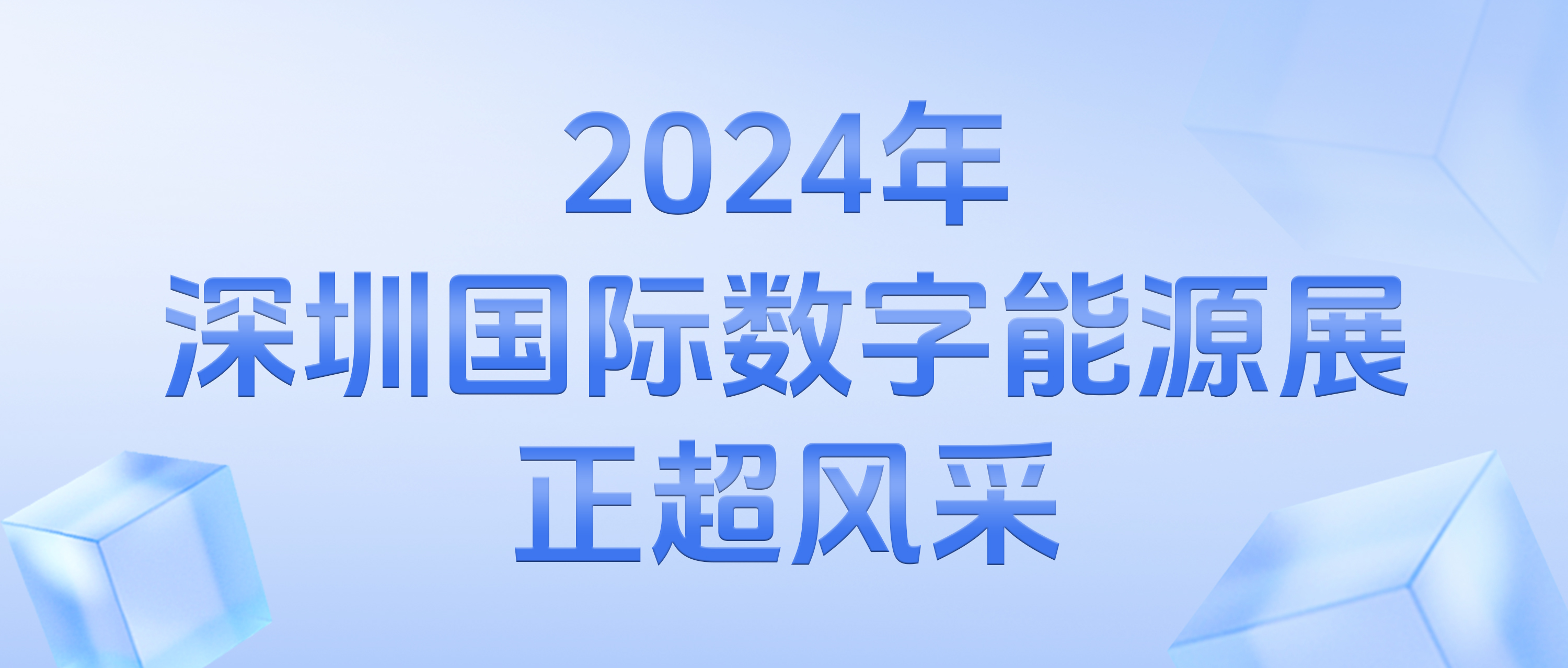2024年深圳国际数字能源展AG线上风采