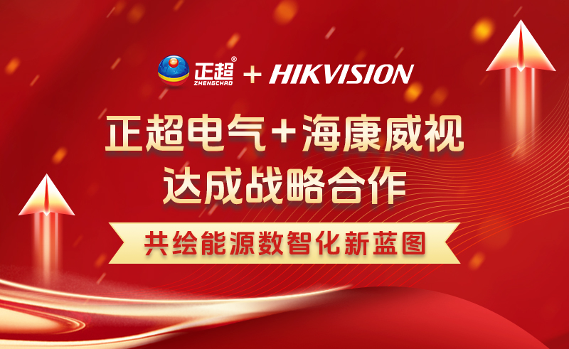AG线上电气与海康威视达成战略合作 推动电力行业数智化落地