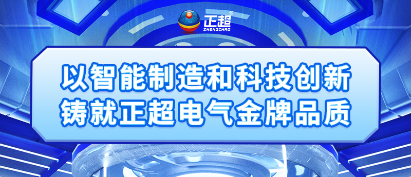以智能制造和科技创新铸就AG线上电气金牌品质