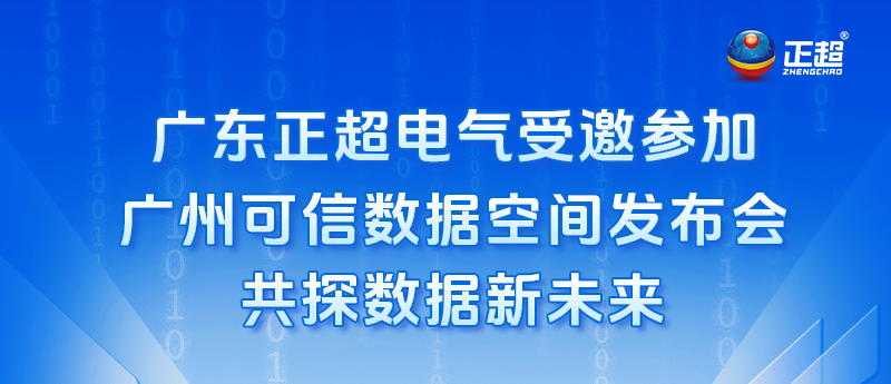 AG线上受邀参加广州可信数据空间发布会，共探数据新未来