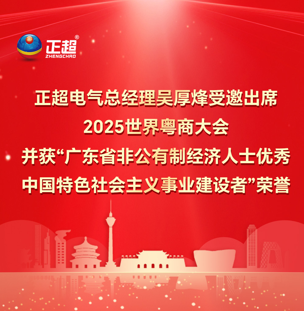 AG线上电气总经理吴厚烽受邀出席2025 世界粤商大会并获“广东省非公有制经济人士优秀中国特色社会主义事业建设者”荣誉