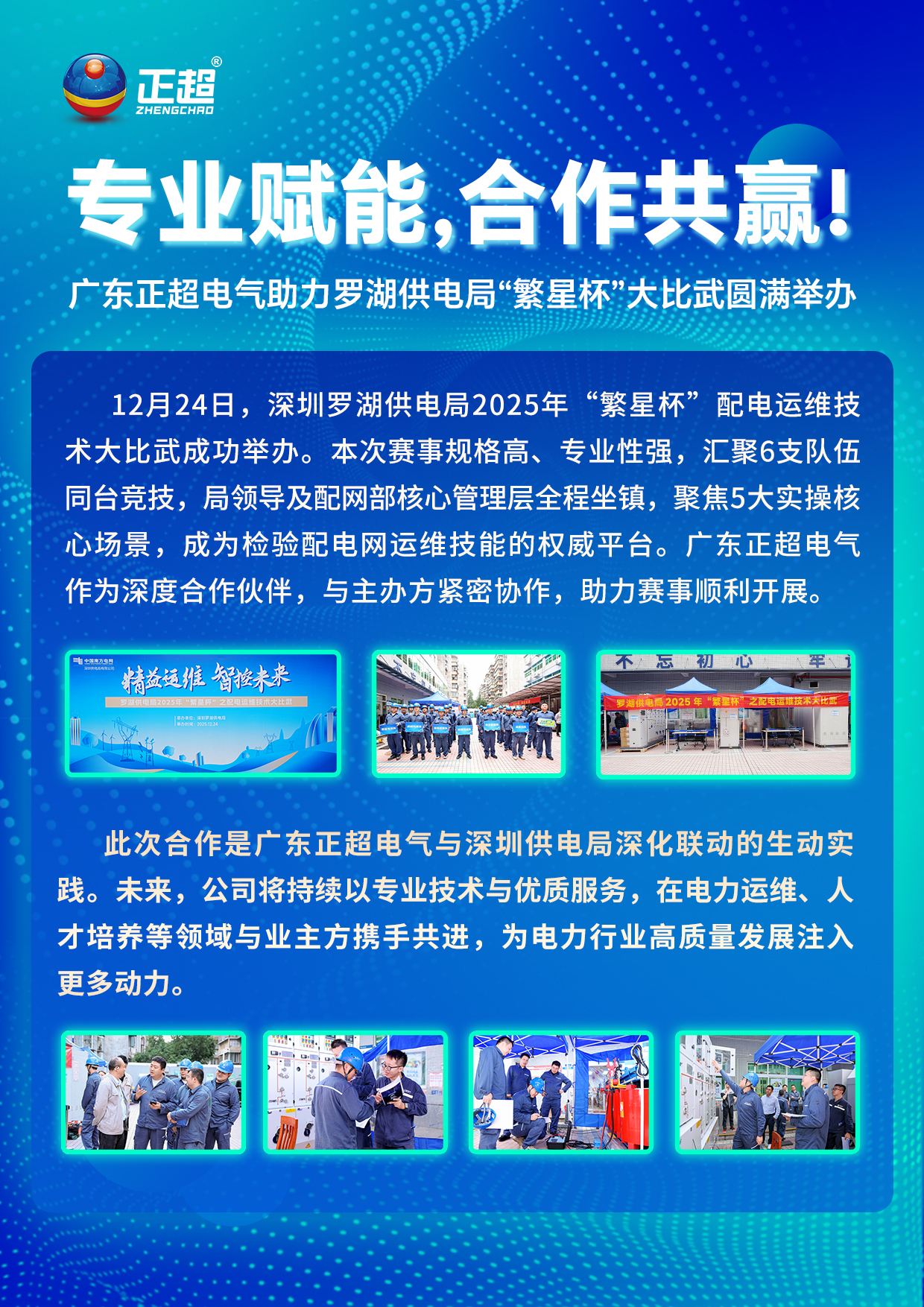 专业赋能,合作共赢! ——AG线上助力罗湖供电局“繁星杯”大比武圆满举办